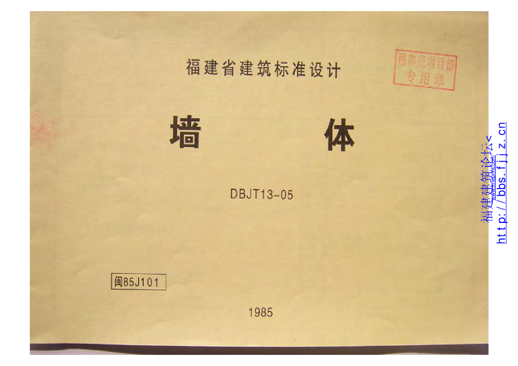 闽85J101 墙体图集（福建省建筑标准设计）