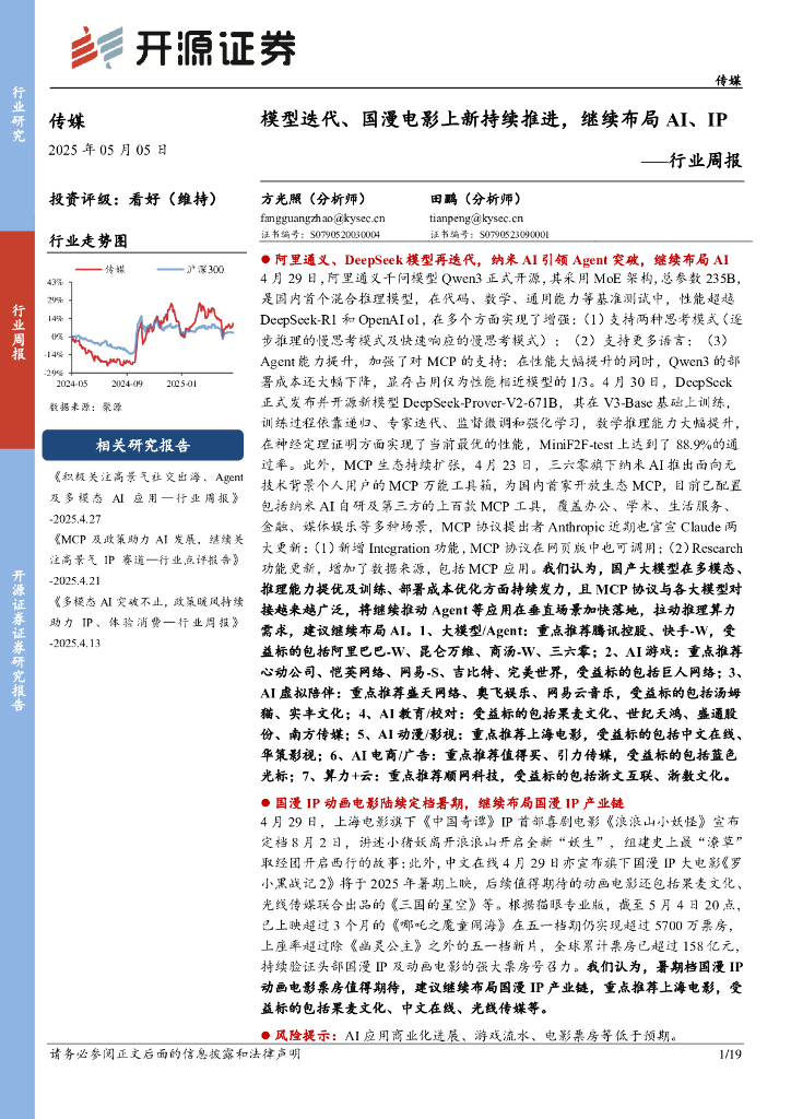 开源证券：传媒行业周报：模型迭代、国漫电影上新持续推进，继续布局AI、IP行业周报海报