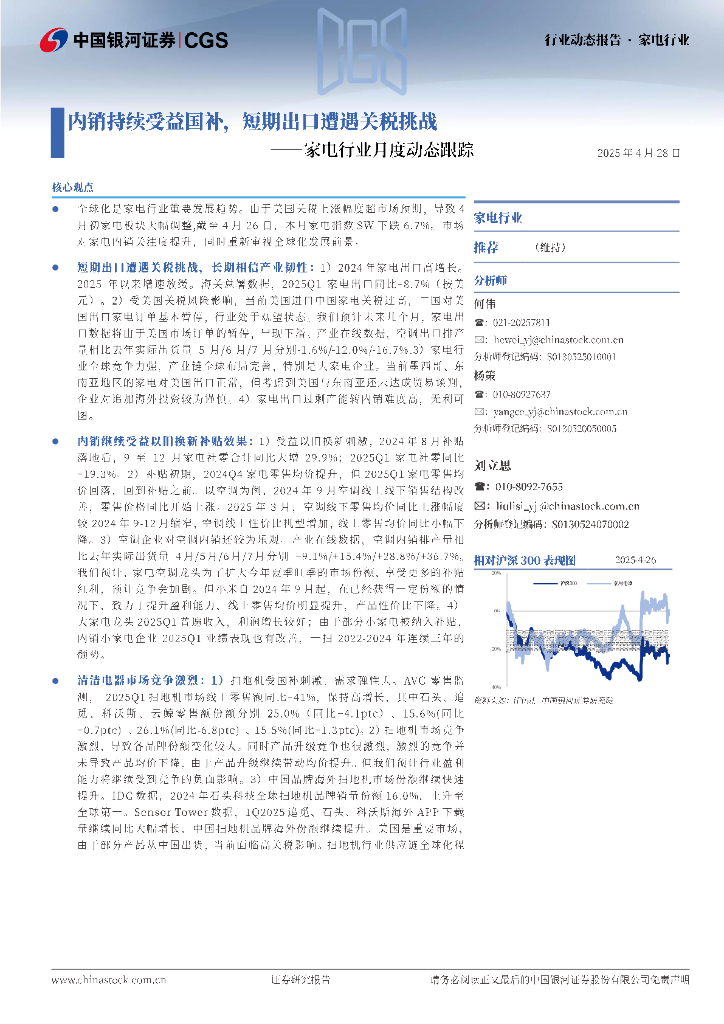 中国银河：家电行业月度动态跟踪：内销持续受益国补，短期出口遭遇关税挑战
