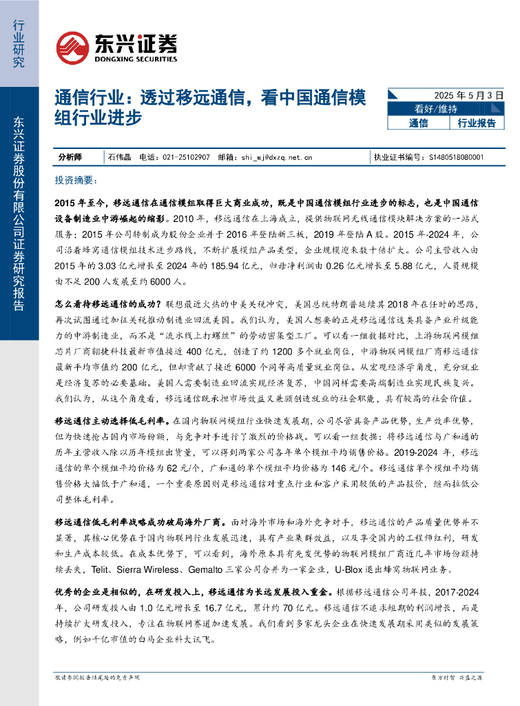东兴证券：通信行业：透过移远通信，看中国通信模组行业进步海报