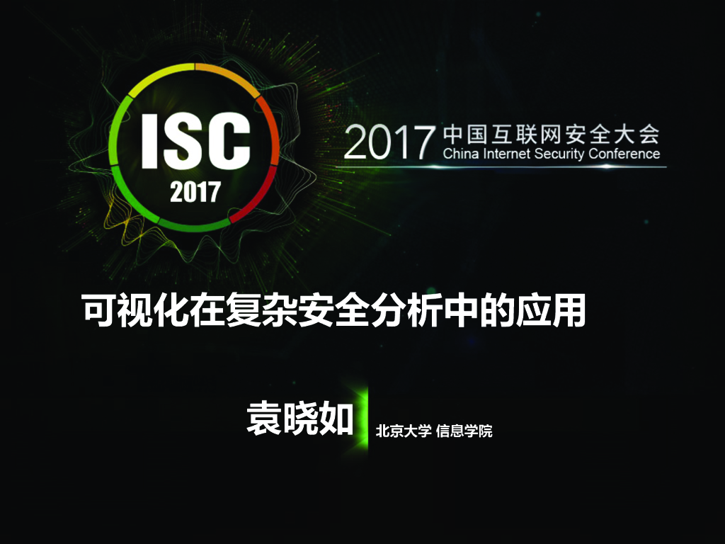 北京大学：可视化在复杂安全分析中的应用