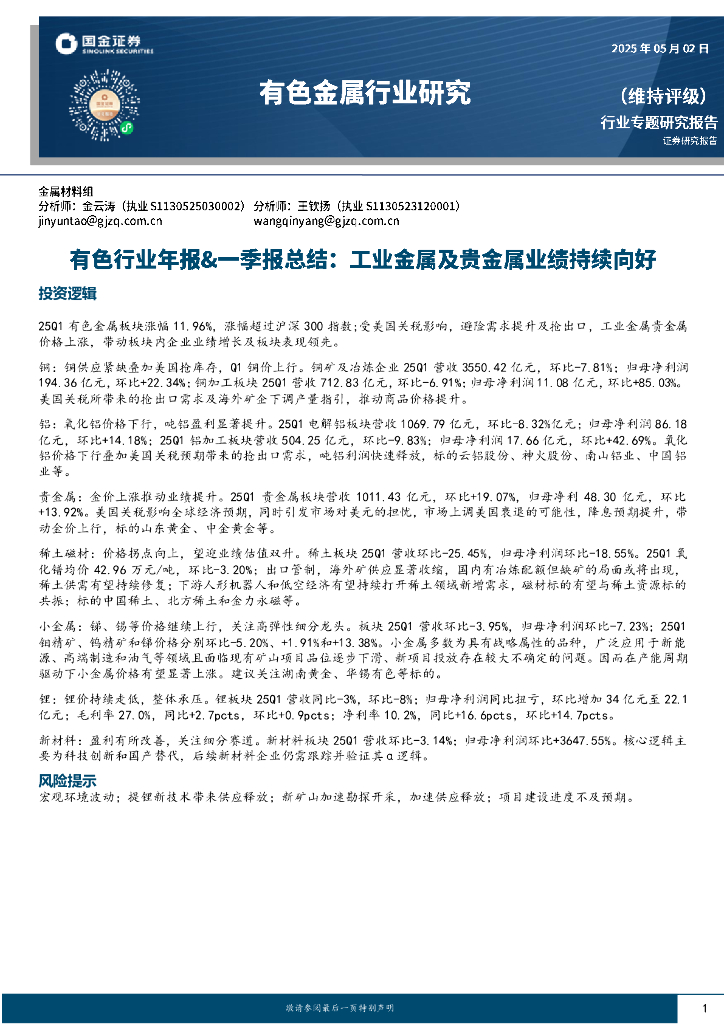 国金证券：有色行业年报&一季报总结：工业金属及贵金属业绩持续向好