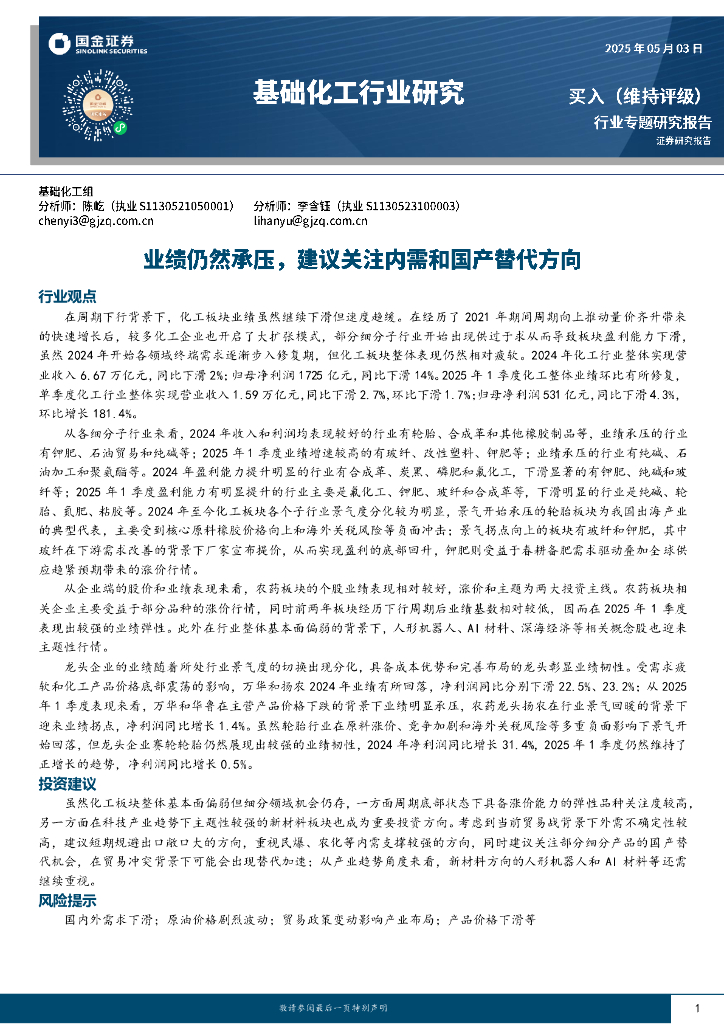 国金证券：基础化工行业研究：业绩仍然承压，建议关注内需和国产替代方向海报