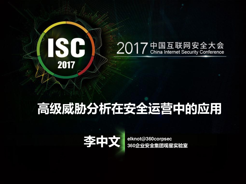 360企业安全：高级威胁分析在安全运营中的应用