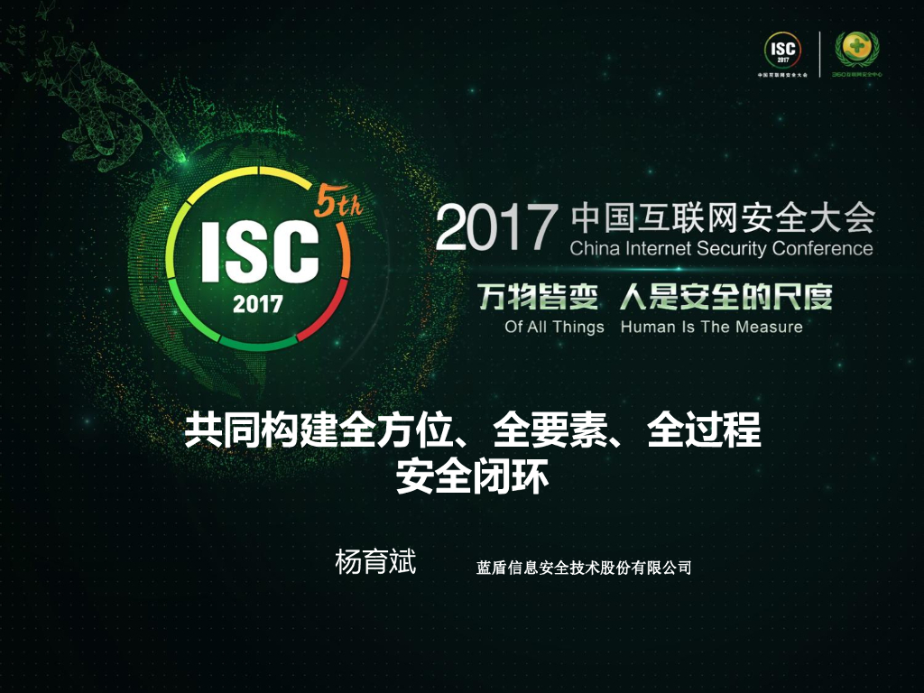 蓝盾信息：共同构建全方位、全要素、全过程 安全闭环