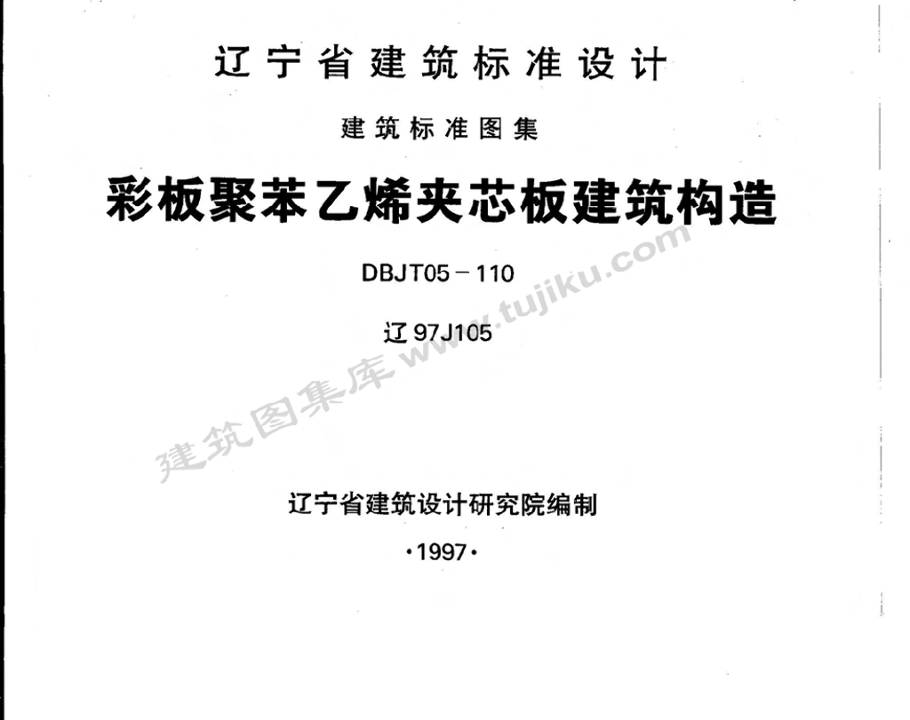 辽97J105 彩板聚苯乙烯夹芯板建筑构造图集（辽宁省地方规范）