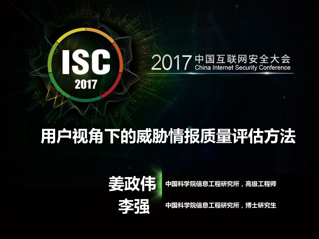 中国科学院：用户视角下的威胁情报质量评估方法
