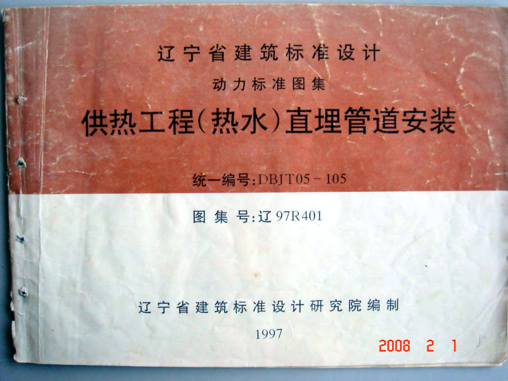 辽97R401 供热工程（热水）直埋管道安装图集（辽宁省地方规范图集）