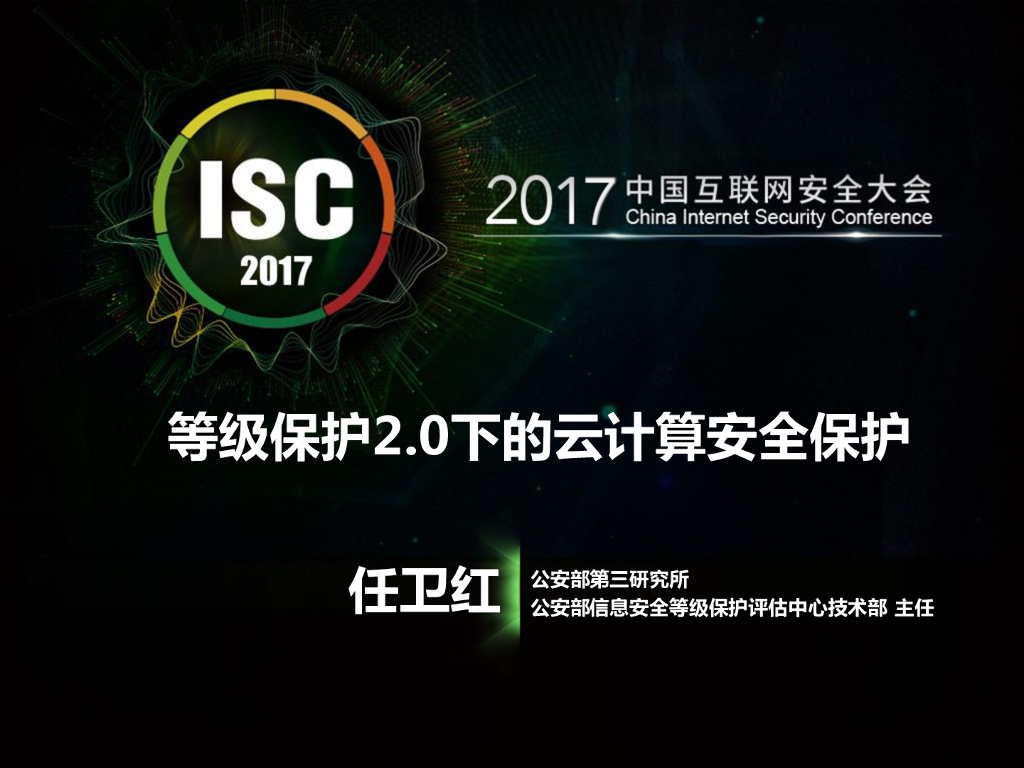 公安部第三研究所：等级保护2.0下的云计算安全保护