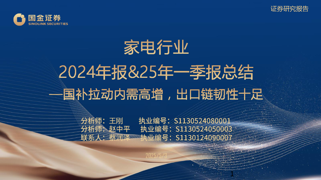 国金证券：家电行业2024年报&25年一季报总结：国补拉动内需高增，出口链韧性十足