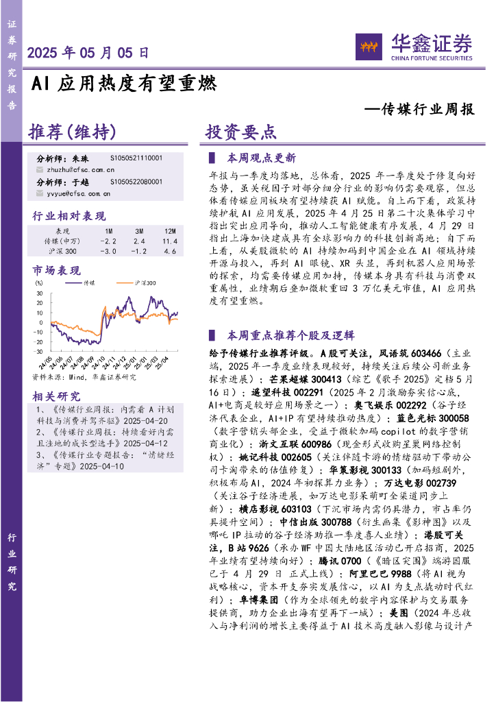 华鑫证券：传媒行业周报：AI应用热度有望重燃海报