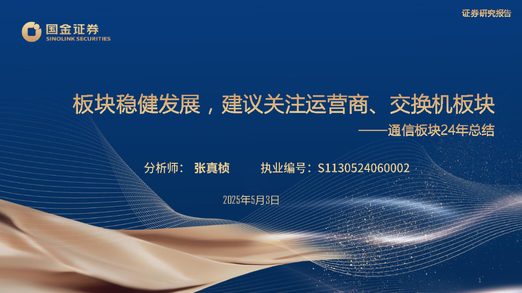 国金证券：通信板块24年总结：板块稳健发展，建议关注运营商、交换机板块海报