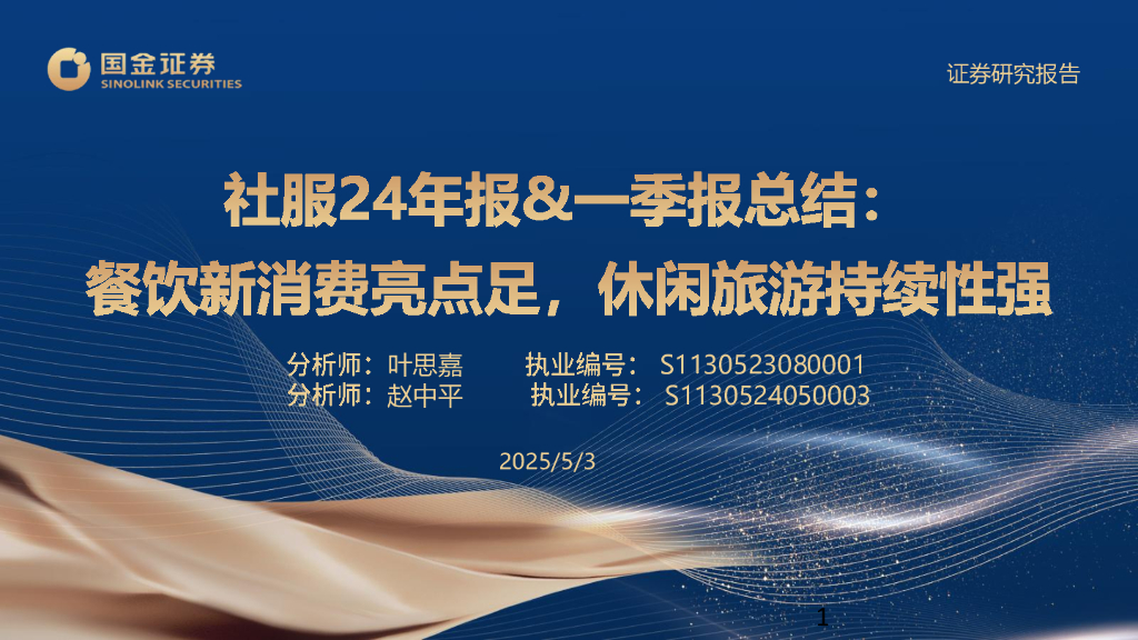 国金证券：社服24年报&一季报总结：餐饮新消费亮点足，休闲旅游持续性强