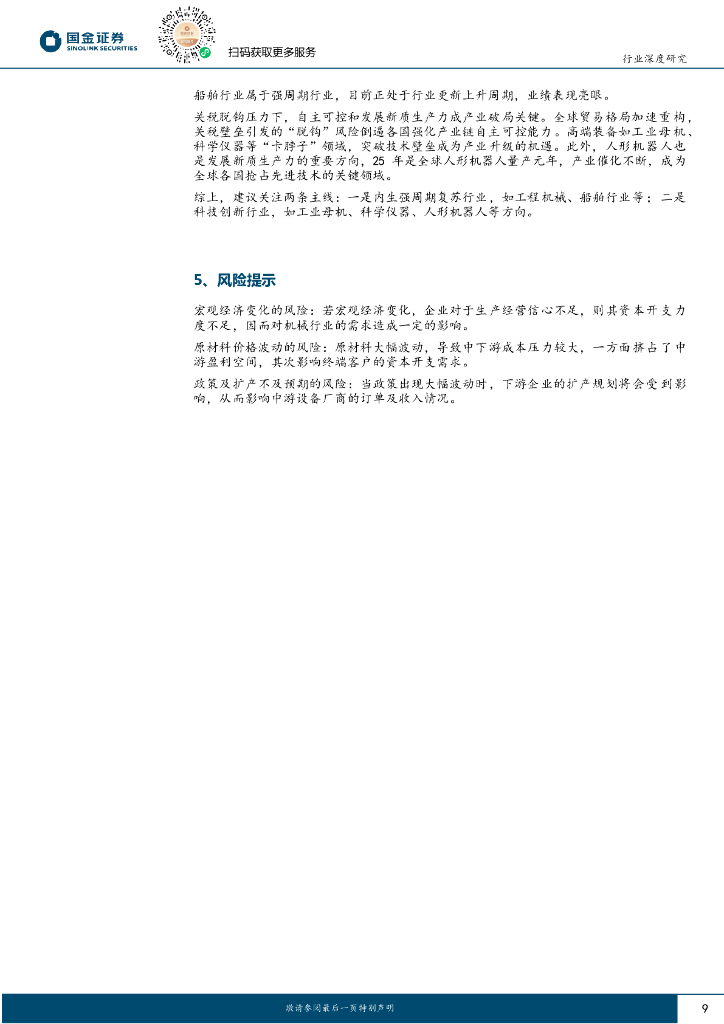 国金证券：机械行业24年年报&25年一季报总结：工程机械、船舶表现亮眼，关注新质生产力_第9页