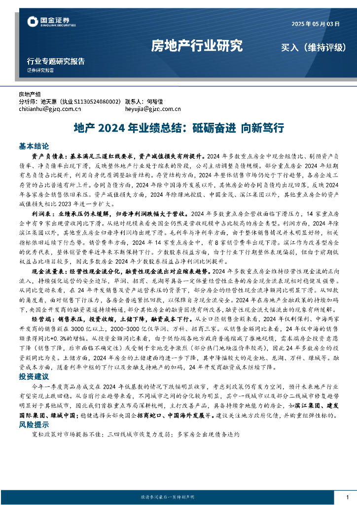 国金证券：地产2024年业绩总结：砥砺奋进，向新笃行