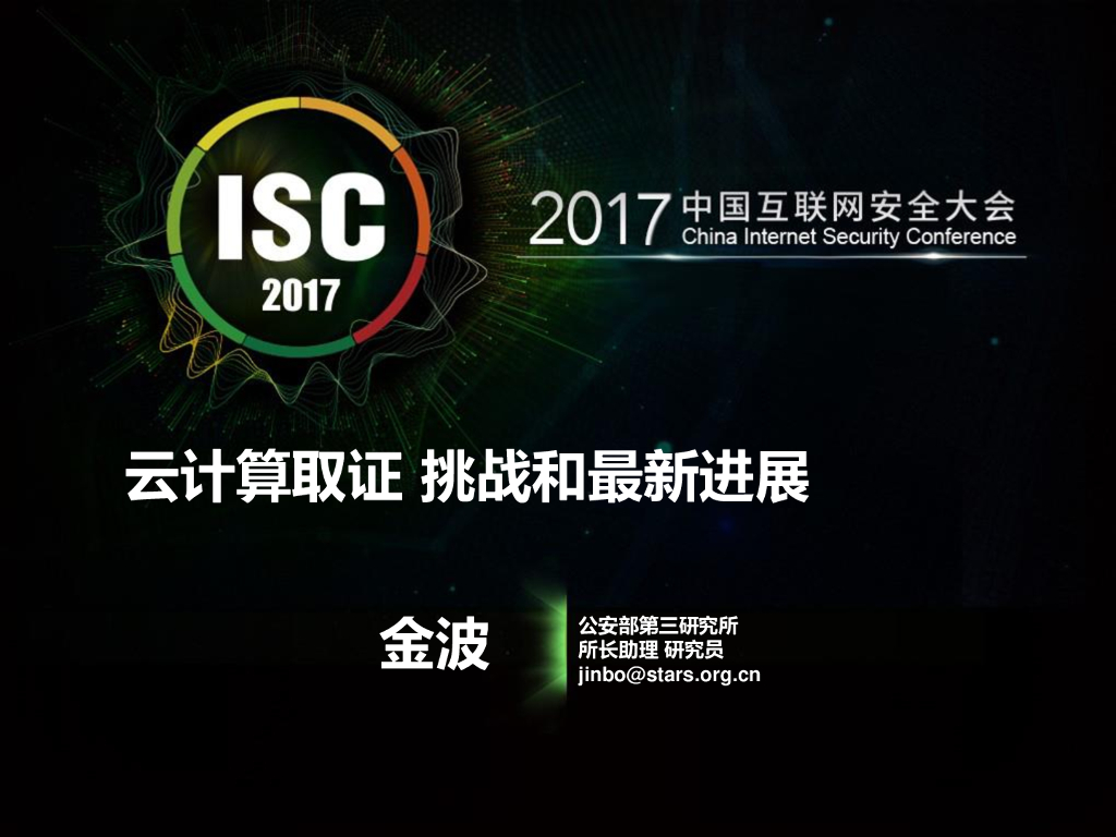 公安部第三部研究所：云计算取证挑战和最新进展