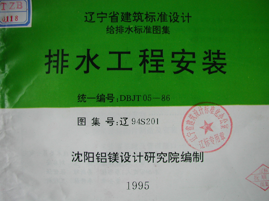 辽94S201 排水工程安装图集（辽宁省地方规范）