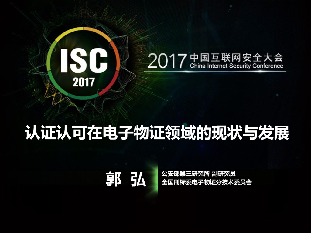 公安部第三研究所：认证认可在电子物证领域的现状与发展
