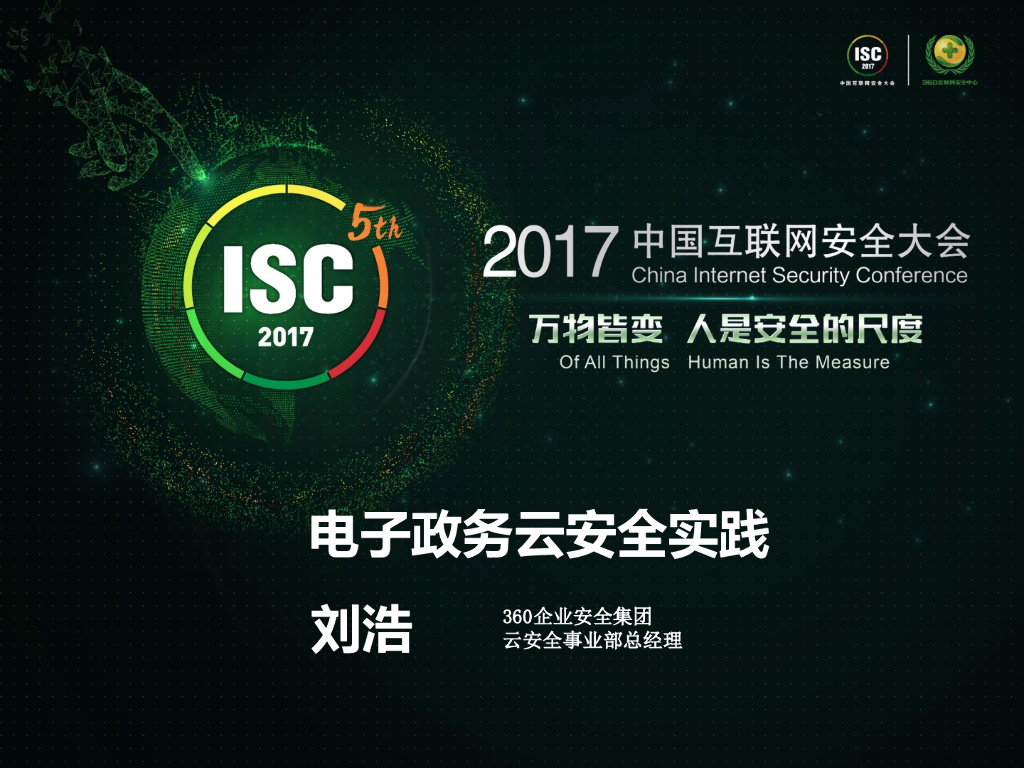 360企业安全：电子政务云安全实践