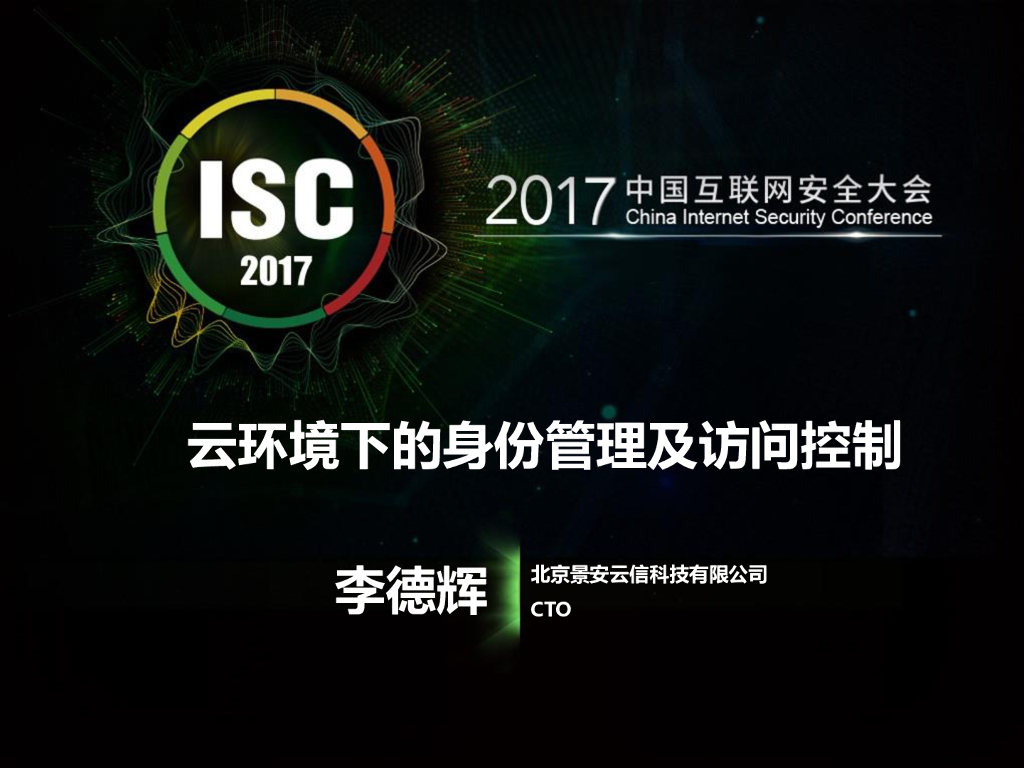 景安云信：云环境下的身份管理及访问控制