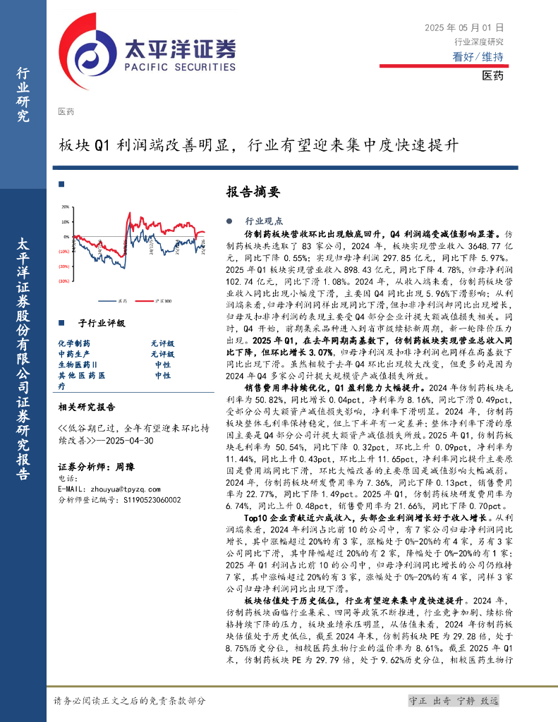 太平洋证券：医药行业深度研究：板块Q1利润端改善明显，行业有望迎来集中度快速提升