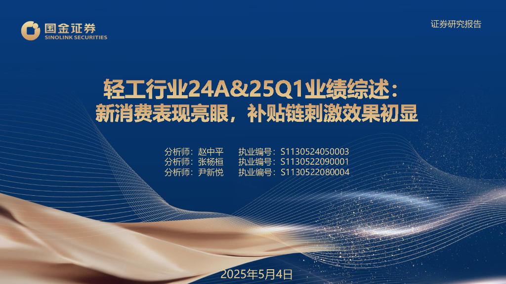 国金证券：轻工行业24A&25Q1业绩综述：新消费表现亮眼，补贴链刺激效果初显