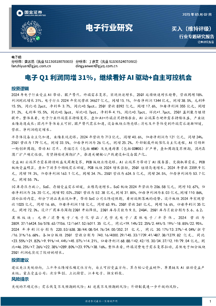 国金证券：电子行业研究：电子Q1利润同增31%，继续看好AI驱动+自主可控机会