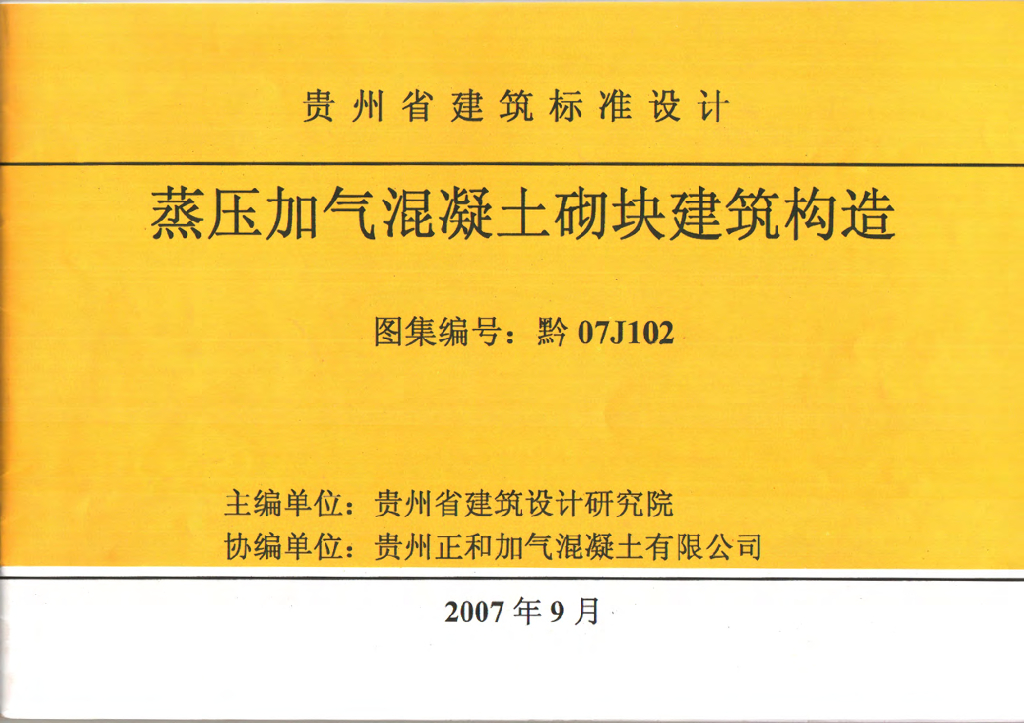 黔07J102 蒸压加气混凝土砌块建筑构造图集
