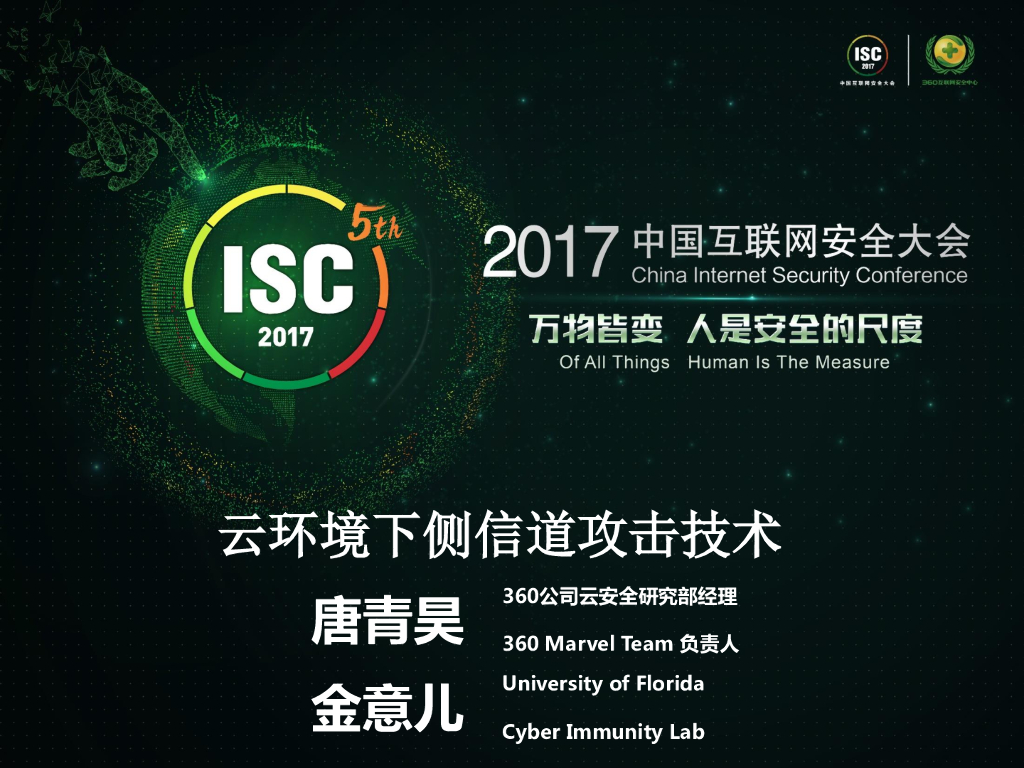 360云安全：云环境下侧信道攻击技术