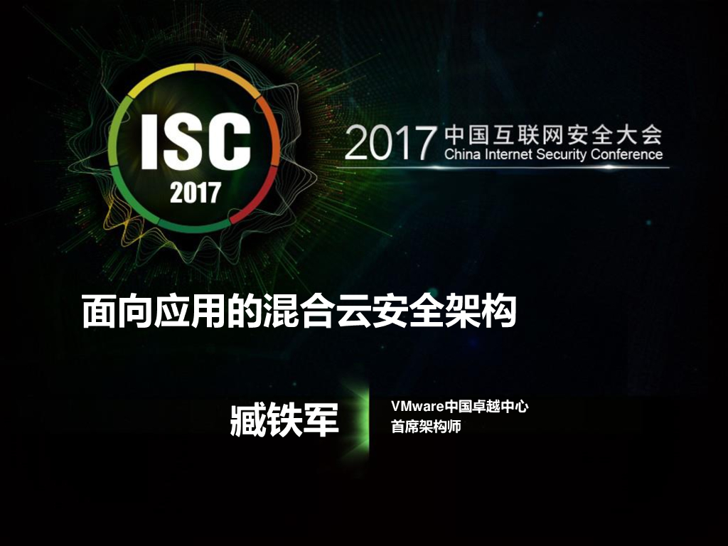 VMware：面向应用的混合云安全架构