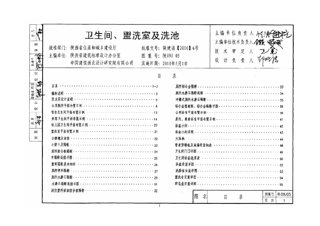 陕09J05 卫生间、盥洗室及洗池图集（陕西省09系列建筑地方规范）