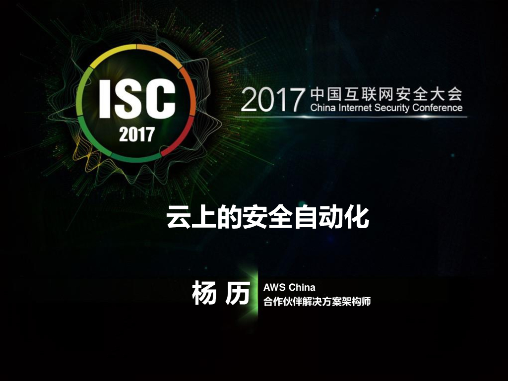 AWS China：云上的安全自动化