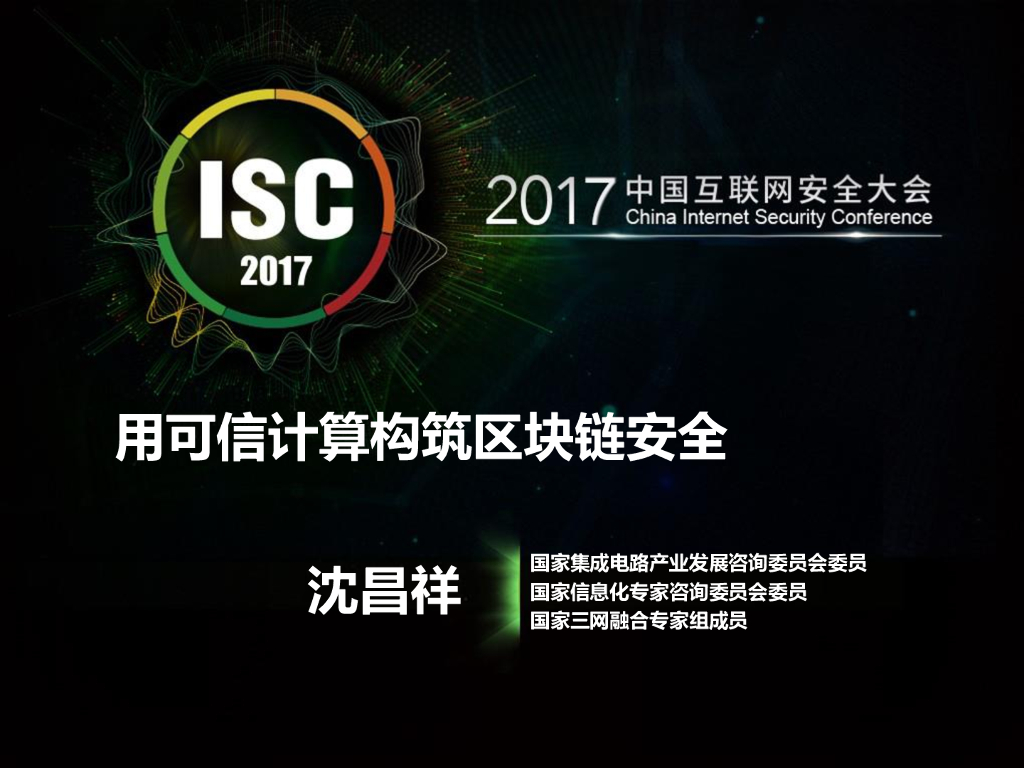 用可信计算构筑区块链安全