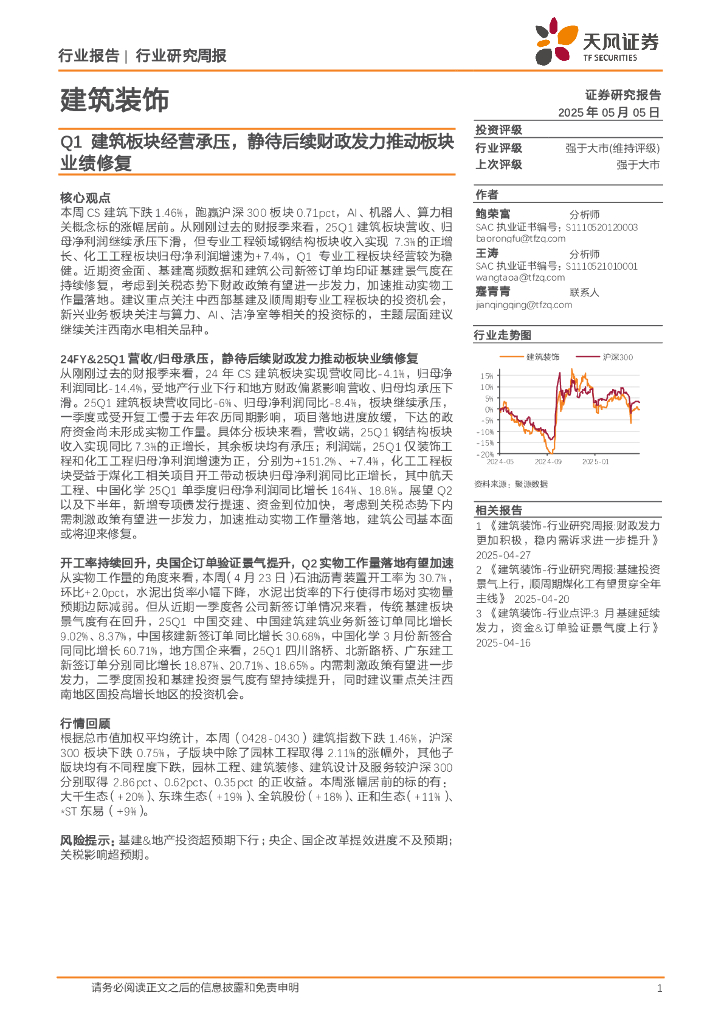 天风证券：建筑装饰行业周报：Q1建筑板块经营承压，静待后续财政发力推动板块业绩修复