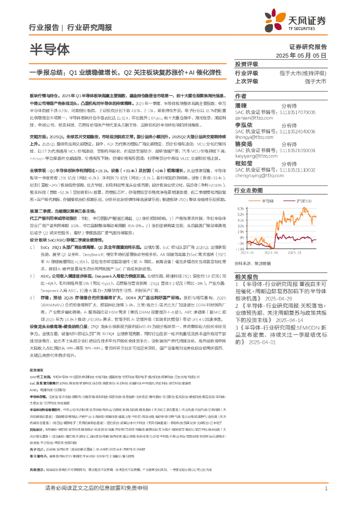 天风证券：半导体行业周报，一季报总结：Q1业绩稳健增长，Q2关注板块复苏涨价+AI催化弹性