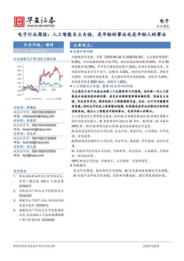 华安证券：电子行业周报：人工智能自立自强，是年轻的事业也是年轻人的事业海报
