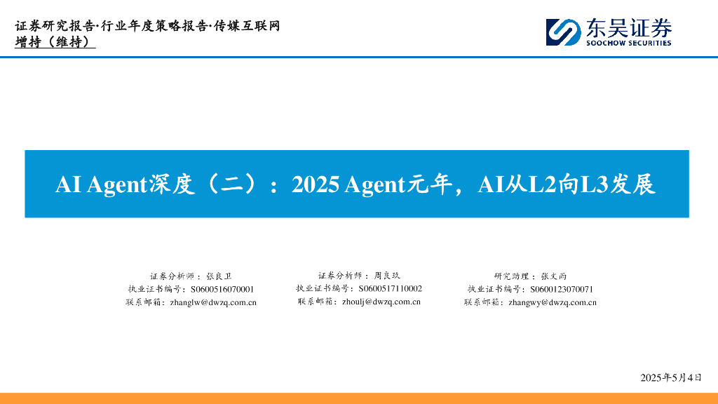 东吴证券：AIAgent深度（二）：2025Agent元年，AI从L2向L3发展海报