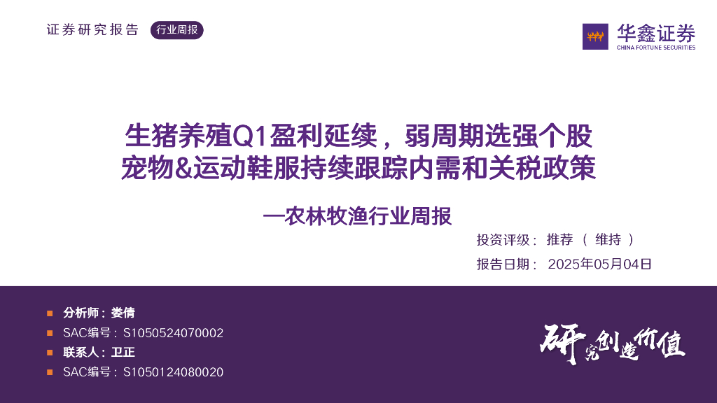 华鑫证券：农林牧渔行业周报：生猪养殖Q1盈利延续，弱周期选强个股宠物&运动鞋服持续跟踪内需和关税政策