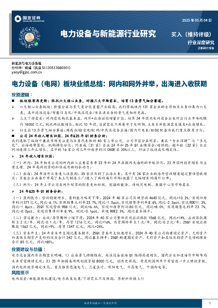 国金证券：电力设备与新能源行业研究：电力设备（电网）板块业绩总结：网内和网外并举，出海进入收获期