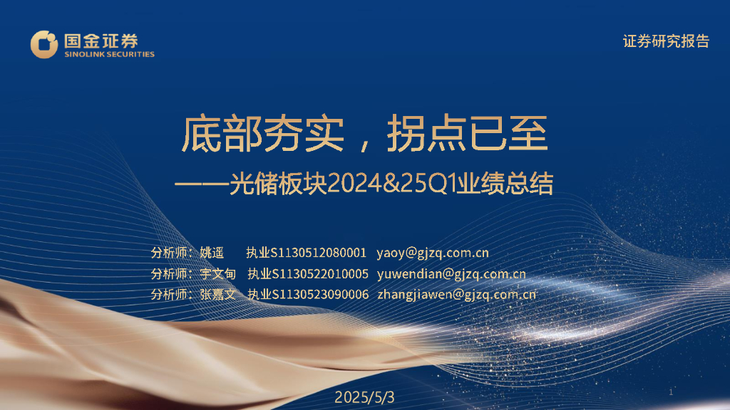 国金证券：光储板块2024&25Q1业绩总结：底部夯实，拐点已至