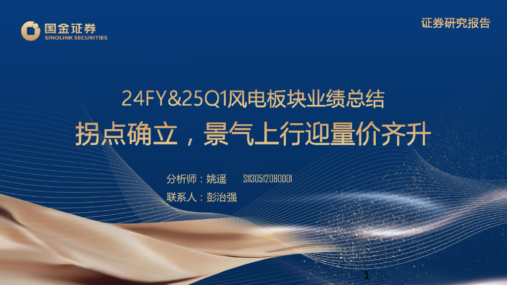 国金证券：24FY&25Q1风电板块业绩总结：拐点确立，景气上行迎量价齐升