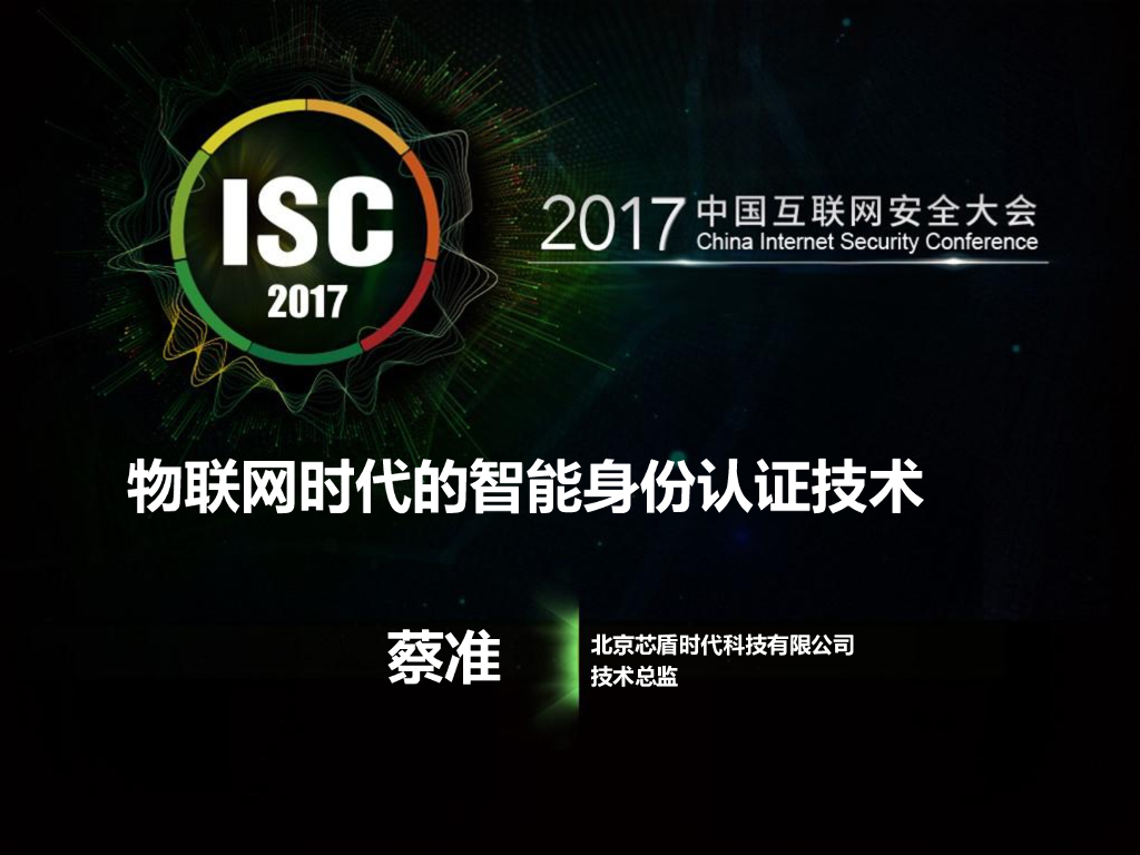 芯盾时代：物联网时代的智能身份认证技术