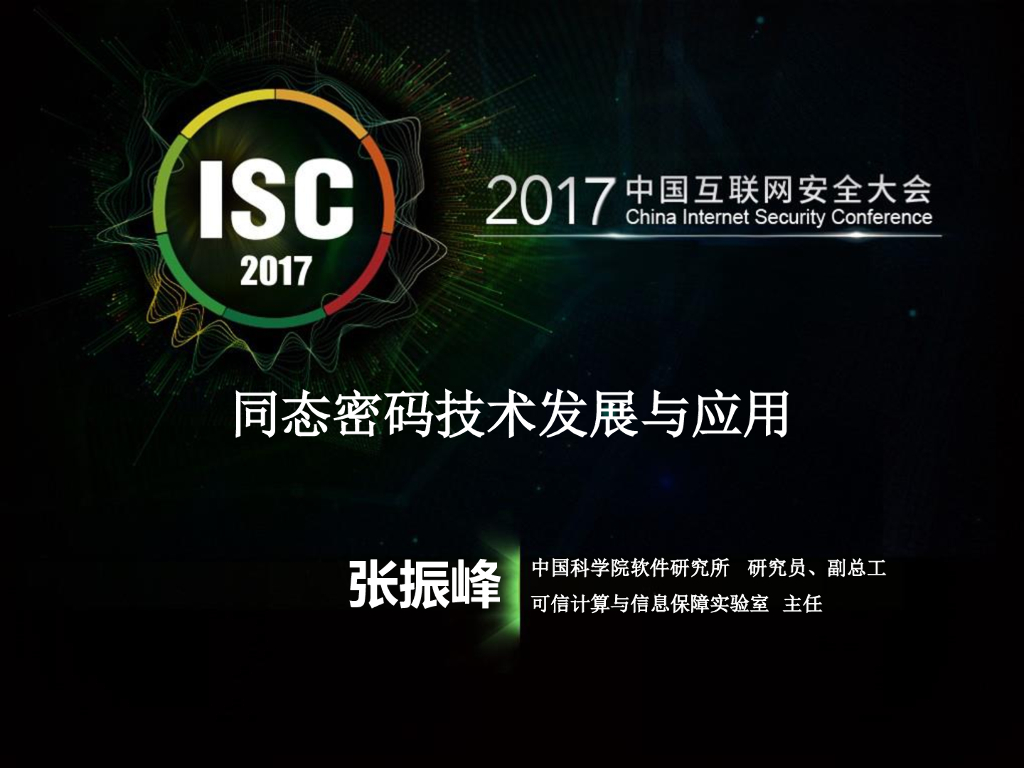 中国科学院：同态密码技术发展与应用