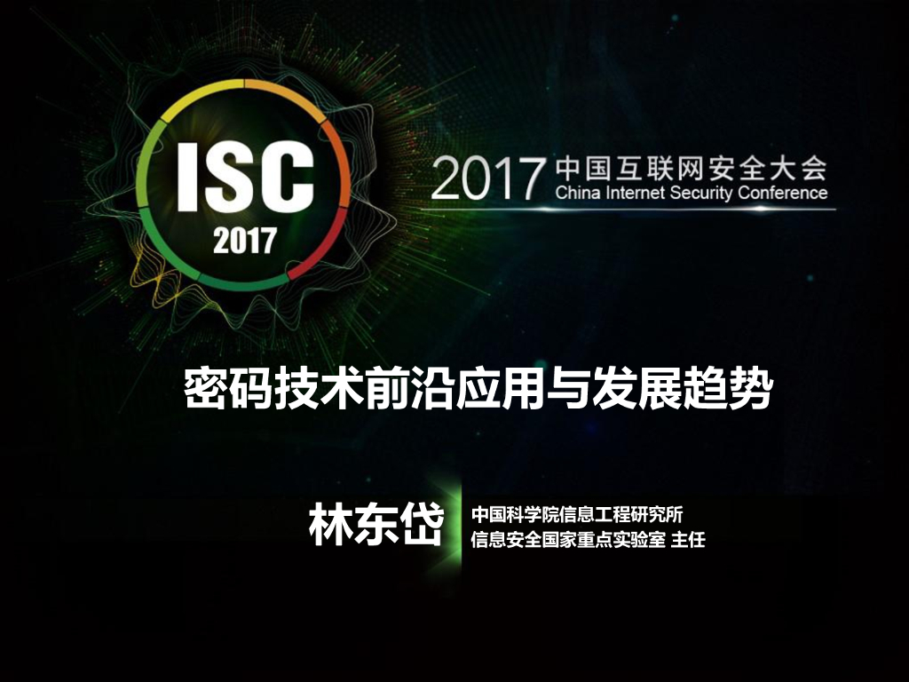 中国科学院：密码技术前沿应用与发展趋势