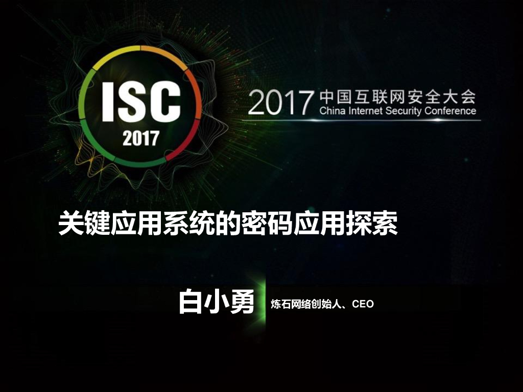 炼石网络：关键应用系统的密码应用探索