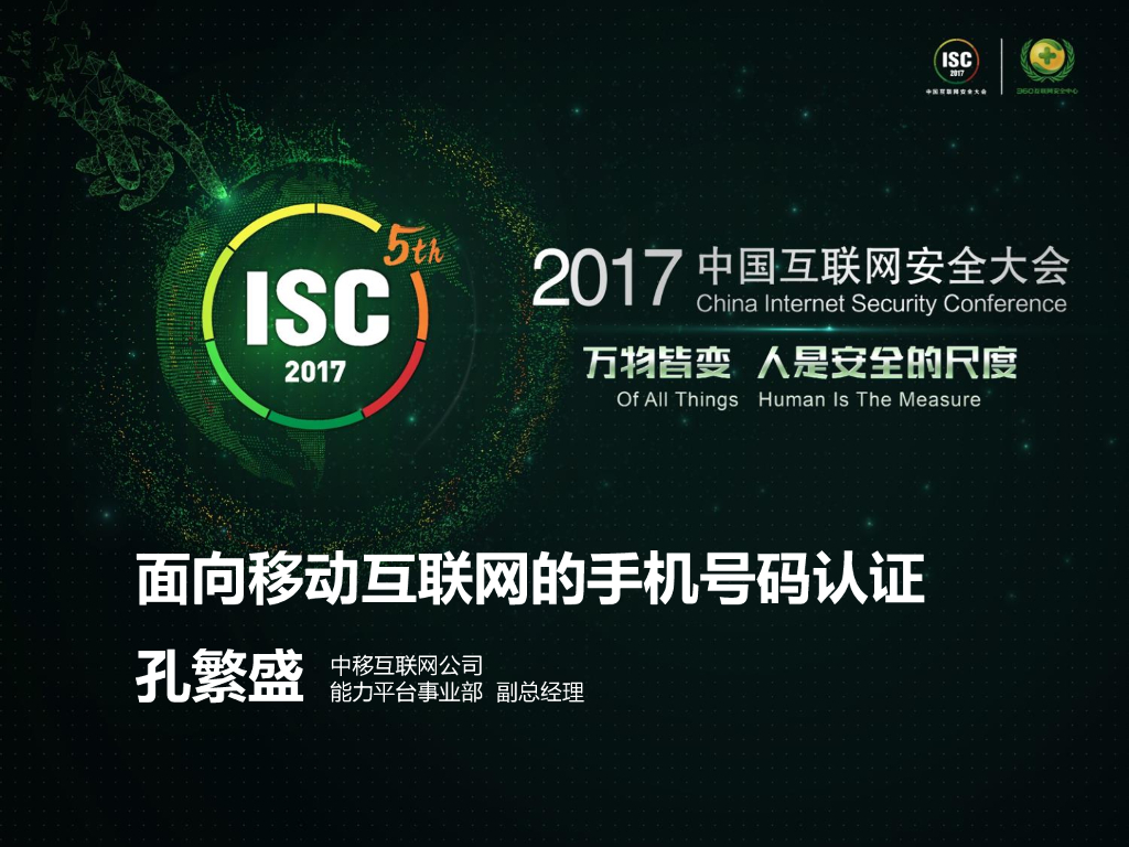 中移互联：面向移动互联网的手机号码认证