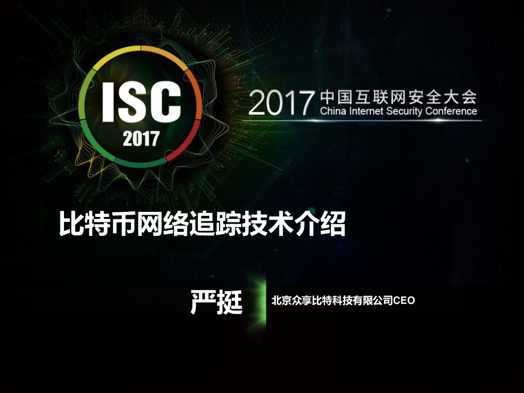 众享比特：比特币网络追踪技术介绍