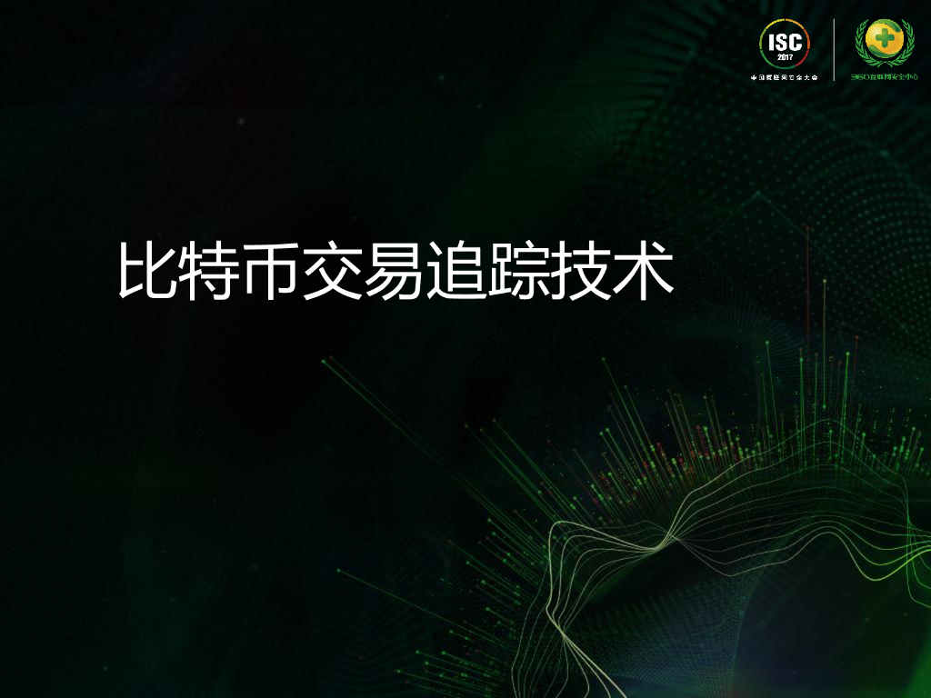 众享比特：比特币网络追踪技术介绍_第7页