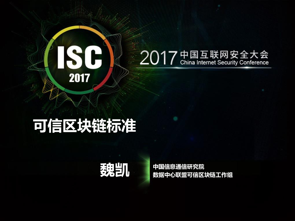 中国信通院：可信区块链标准