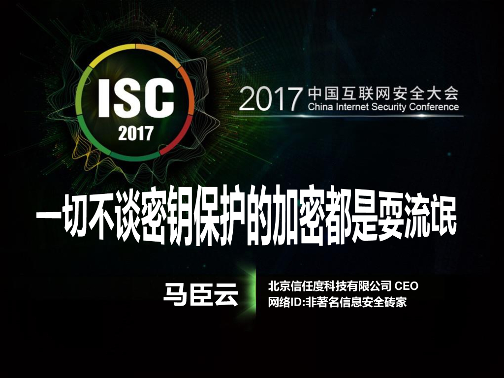 信任度科技：一切不谈密钥保护的加密都是耍流氓
